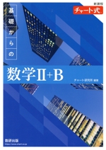 チャート式 基礎からの数学Ⅱ+B 新課程 -(別冊解答編付)