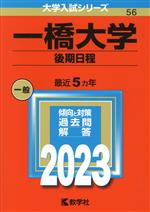 一橋大学(後期日程) -(大学入試シリーズ056)(2023)