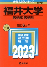 福井大学(医学部〈医学科〉) -(大学入試シリーズ072)(2023)