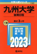 九州大学(後期日程) -(大学入試シリーズ150)(2023)