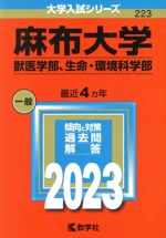 麻布大学(獣医学部、生命・環境科学部) -(大学入試シリーズ223)(2023)