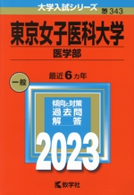 東京女子医科大学(医学部) -(大学入試シリーズ343)(2023)