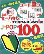 ギター弾き語り すぐ弾けるはじめの1曲J-POPベスト100 新装版 全曲セーハなし コード3つから-