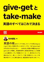 give・getとtake・make 英語のすべてはこれで決まる -(EE BOOKS)