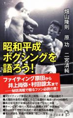 昭和平成ボクシングを語ろう! -(廣済堂新書)