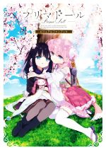 プリマドール ビジュアルファンブック