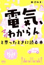 「電気、マジわからん」と思ったときに読む本