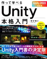 作って学べるUnity本格入門 Unity2022対応版