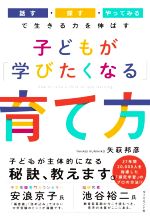 子どもが「学びたくなる」育て方 「話す・探す・やってみる」で生きる力を伸ばす-