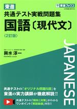 東進 共通テスト実戦問題集 国語[現代文] 2訂版 -(東進ブックス)