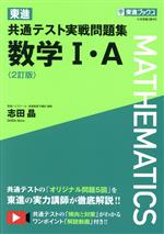 東進 共通テスト実戦問題集 数学Ⅰ・A 2訂版 -(東進ブックス)