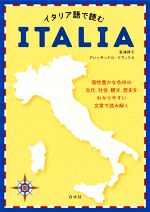 イタリア語で読むITALIA