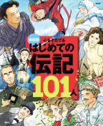 心をそだてるはじめての伝記101人 改訂版 決定版