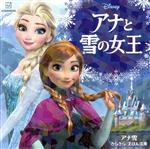 アナと雪の女王 アナ雪きらきらえほん文庫 -(ディズニーえほん文庫)