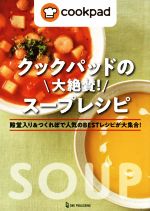 クックパッドの大絶賛!スープレシピ 殿堂入り&つくれぽで人気のBESTレシピが大集合!-