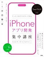 たった2日でマスターできるiPhoneアプリ開発集中講座 SwiftUI対応 Xcode 14/iOS 16/Swift 5.7対応-