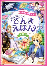 ゆめがひろがるおんなのこのでんきえほん 全22話-