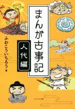 まんが古事記 人代編