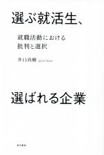 選ぶ就活生、選ばれる企業 就職活動における批判と選択-