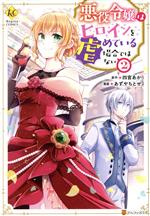 悪役令嬢はヒロインを虐めている場合ではない -(2)