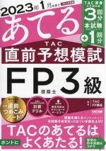 2023年1月試験をあてる TAC直前予想模試 FP技能士3級