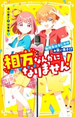 相方なんかになりません!転校生はなにわのお笑い男子!? -(集英社みらい文庫)