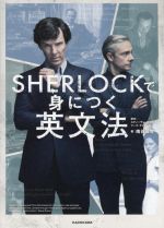 SHERLOCKで身につく英文法