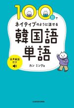 100日でネイティブのように話せる韓国語単語 音声解説付き-