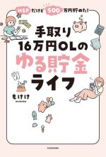 手取り16万円OLのゆる貯金ライフ HSPだけど500万円貯めた!-