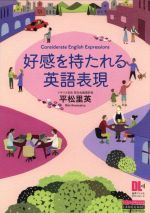 好感を持たれる英語表現