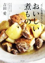 “だし”を使わなくてもおいしい煮もの 煮る時間は15分程度。最小限の材料と手間で作る、自然なうまみを活かしたおかずです。-