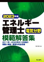 エネルギー管理士 電気分野 模範解答集 -(2023年版)