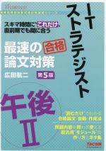 ITストラテジスト 午後Ⅱ 最速の論文対策 第5版 スキマ時間に“これだけ”直前期でも間に合う-(情報処理技術者高度試験速習シリーズ)