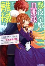 悪役令嬢は旦那様と離縁がしたい! 好き勝手やっていたのに何故か『王太子妃の鑑』なんて呼ばれているのですが-(3)