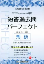 司法試験&予備試験 短答過去問パーフェクト 刑訴 2023年対策 全過去問を体系順に解く-(8)