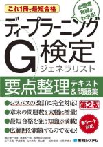 これ1冊で最短合格 ディープラーニングG検定ジェネラリスト 要点整理テキスト&問題集 第2版