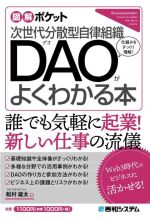 次世代分散型自律組織 DAOがよくわかる本 -(図解ポケット)