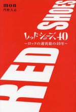 レッドシューズ40~ロックの迎賓館の40年~