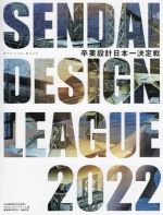 SENDAI DESIGN LEAGUE 2022 卒業設計日本一決定戦 official book