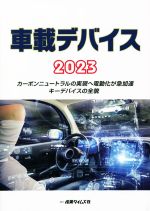 車載デバイス カーボンニュートラルの実現へ電動化が急加速 キーデバイスの全貌-(2023)