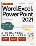 今すぐ使えるかんたん Word & Excel & PowerPoint 2021 Office 2021/Microsoft 365 両対応-