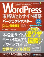 WordPress本格Webサイト構築パーフェクトマスター Ver.6完全対応最新版-(Perfect master)