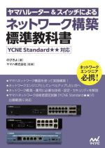 ヤマハルーター&スイッチによるネットワーク構築標準教科書 YCNE Standard★★対応-