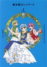 魔法騎士レイアース CLAMP PREMIUM COLLECTION-(2)