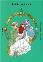 魔法騎士レイアース CLAMP PREMIUM COLLECTION-(3)