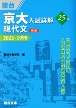 京大 入試詳解25年 現代文 第2版 2022~1998-(京大入試詳解シリーズ)