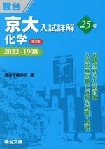 京大 入試詳解25年 化学 第2版 2022~1998-(京大入試詳解シリーズ)