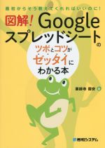 図解!Googleスプレッドシートのツボとコツがゼッタイにわかる本 最初からそう教えてくれればいいのに!-