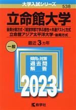 立命館大学(後期分割方式・「経営学部で学ぶ感性+共通テスト」方式)/立命館アジア太平洋大学-後期方式 -(大学入試シリーズ538)(2023年版)