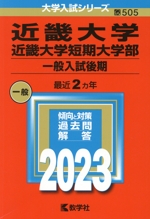 近畿大学・近畿大学短期大学部 一般入試後期 -(大学入試シリーズ505)(2023年版)